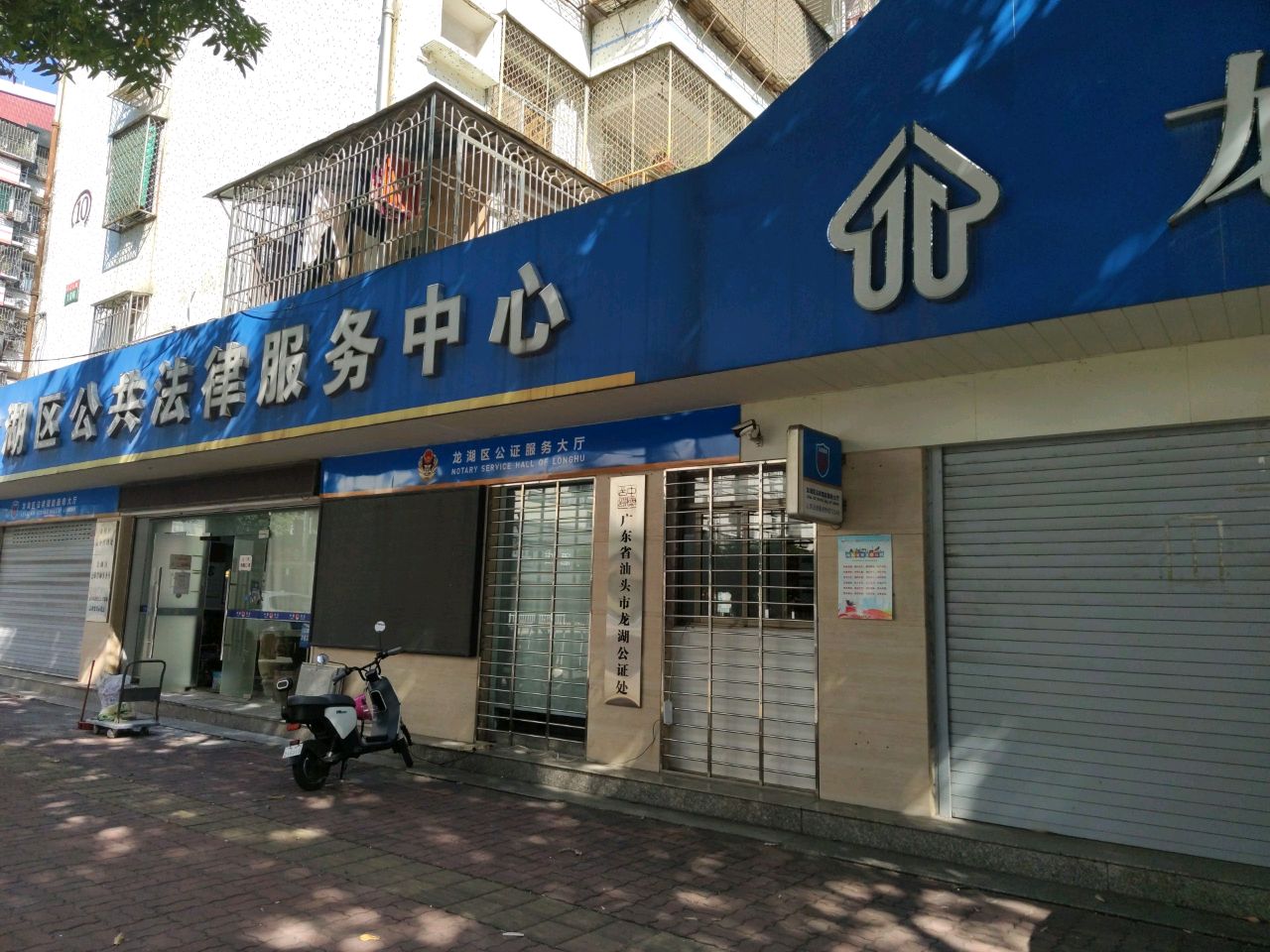 广东省汕头市龙湖公证处