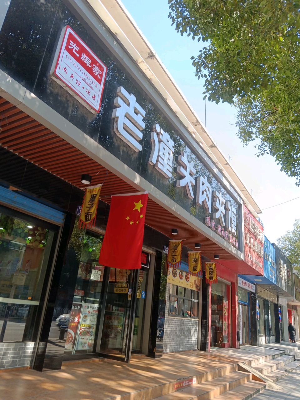 老潼关肉夹馍·凉皮·臊子面(太平桥店)