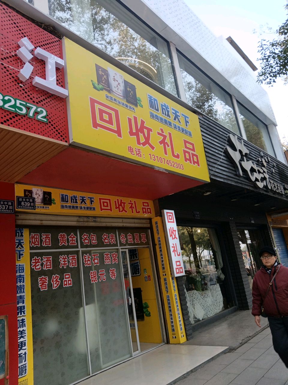 英子回收礼品