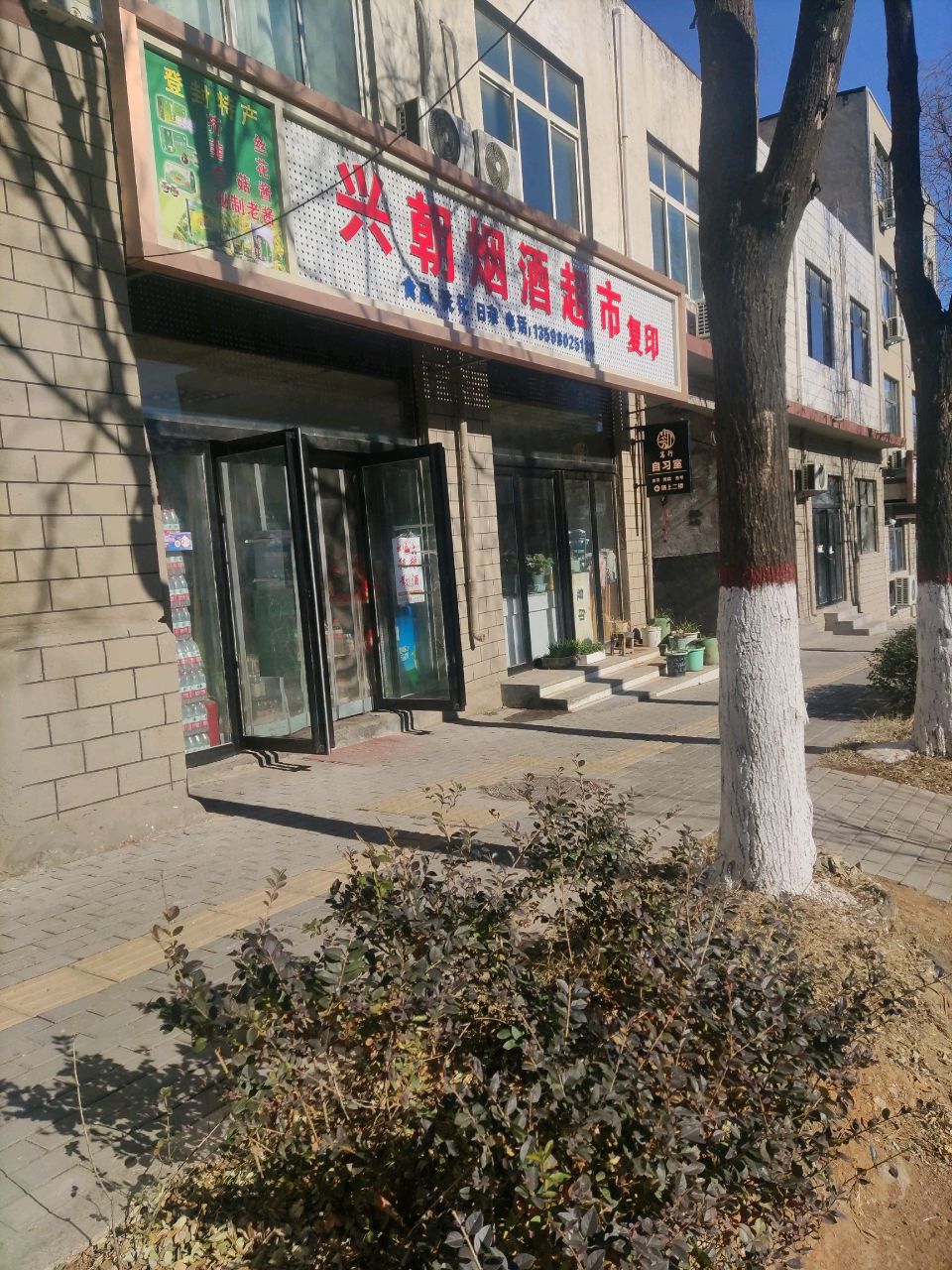 登封市兴朝烟酒超市