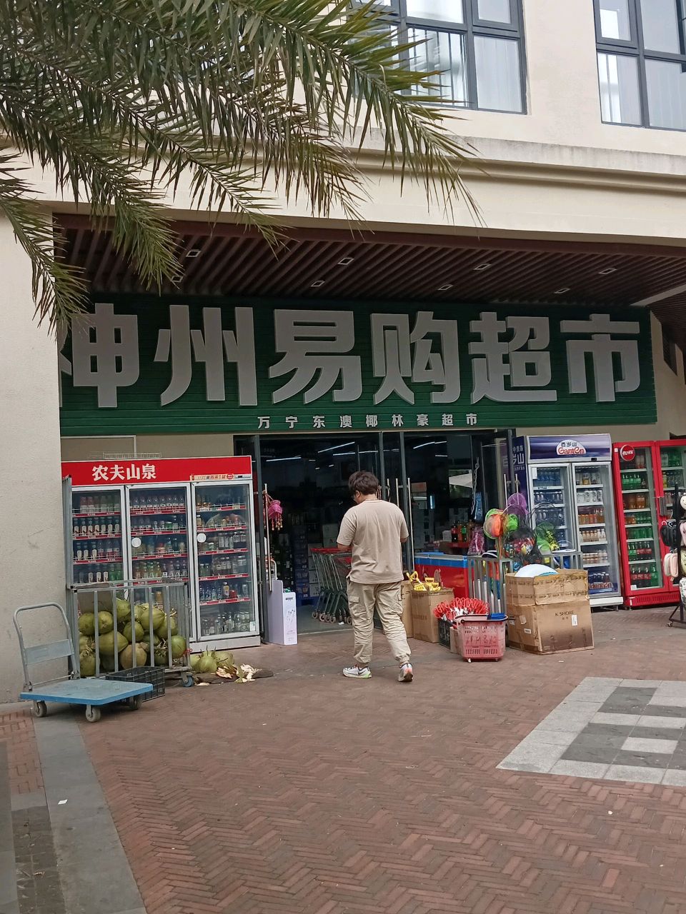 神州易购超市(凤凰路店)