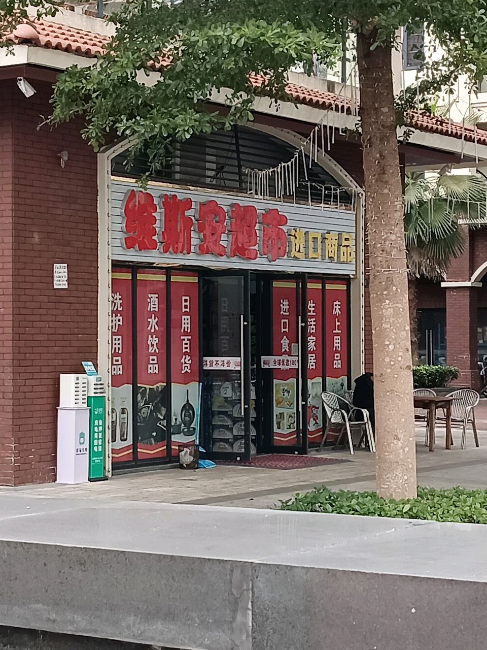 维斯安超市进口商品