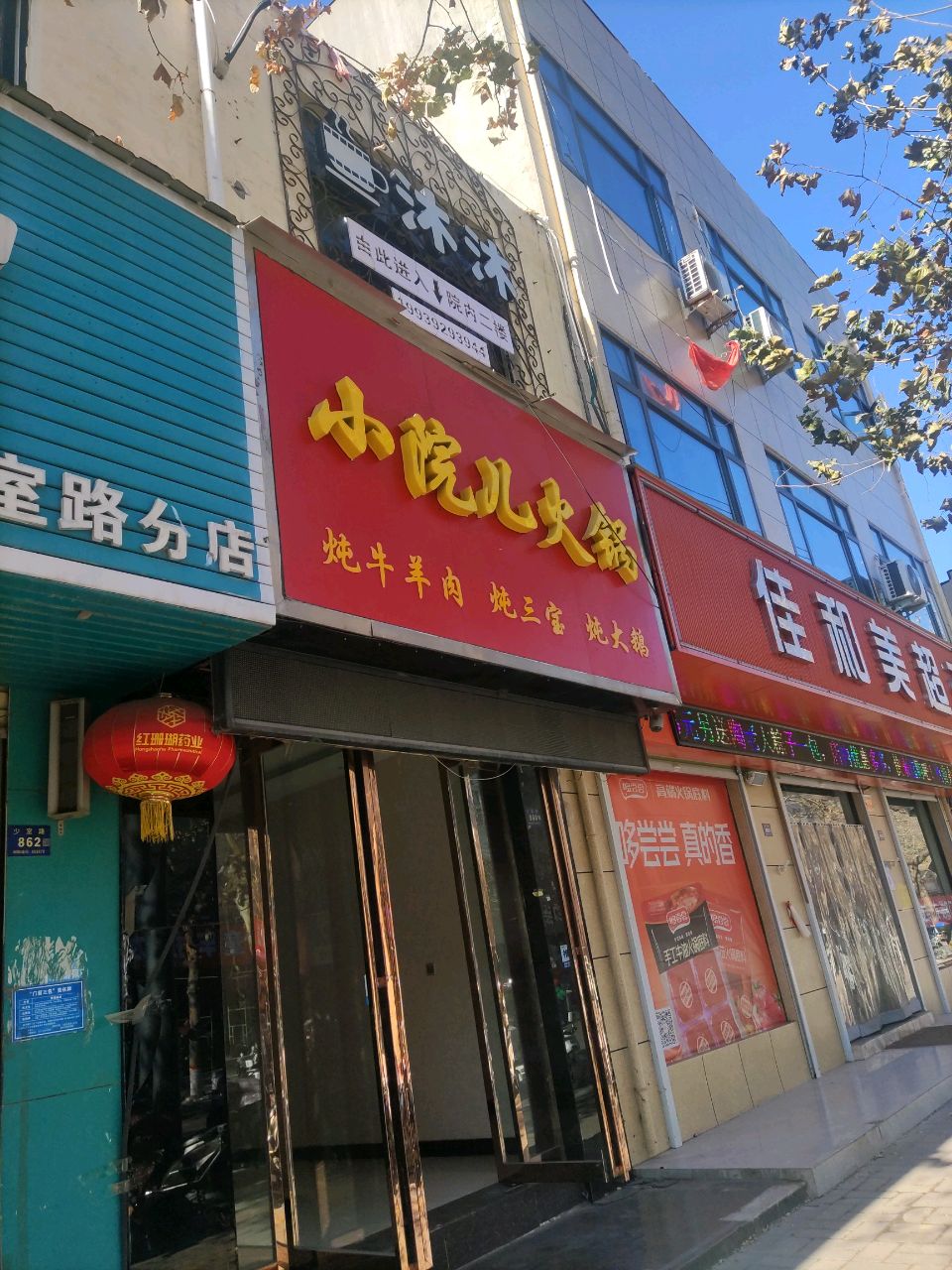 登封市佳和美超市(少室路店)