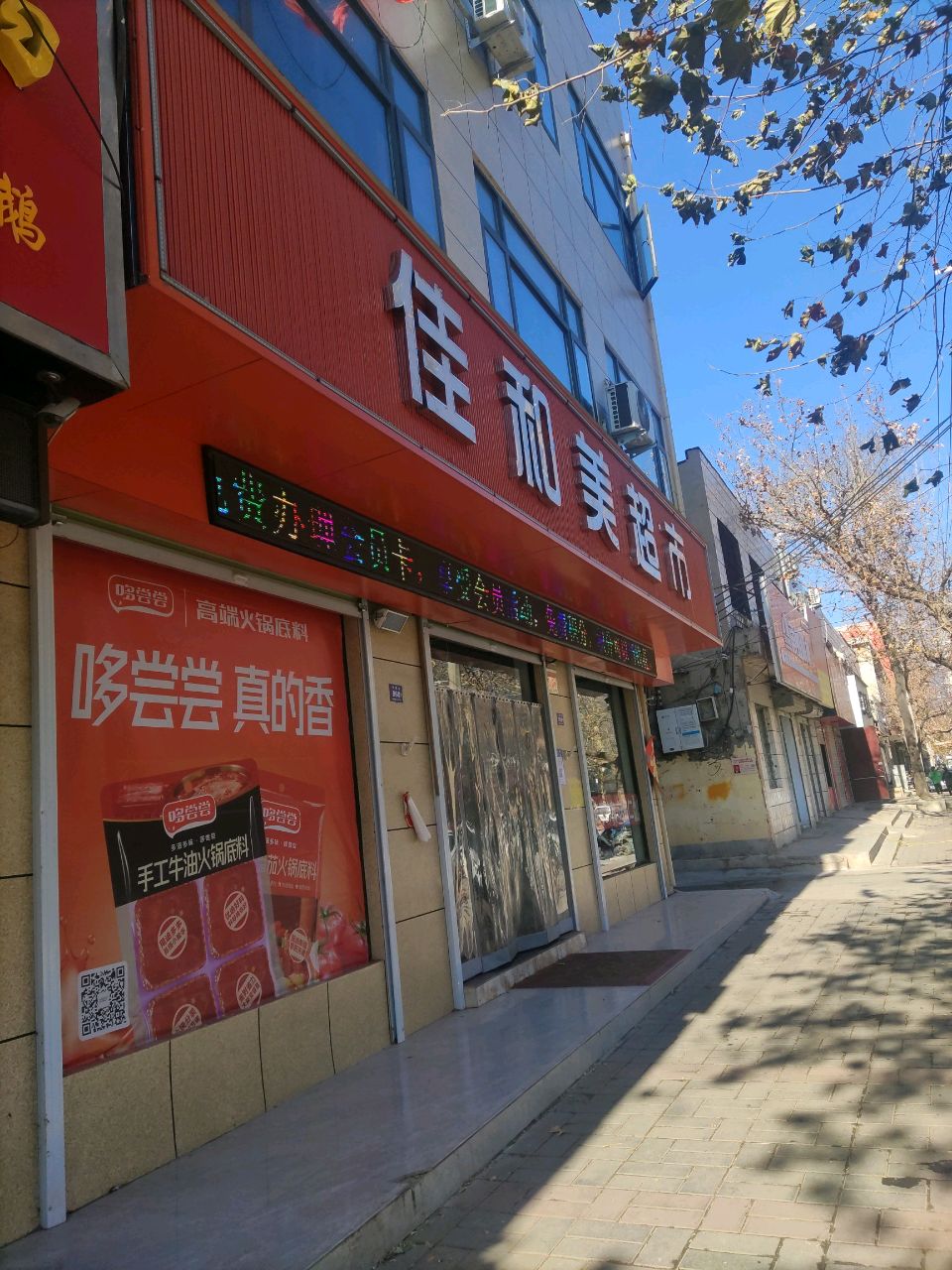 登封市佳和美超市(少室路店)