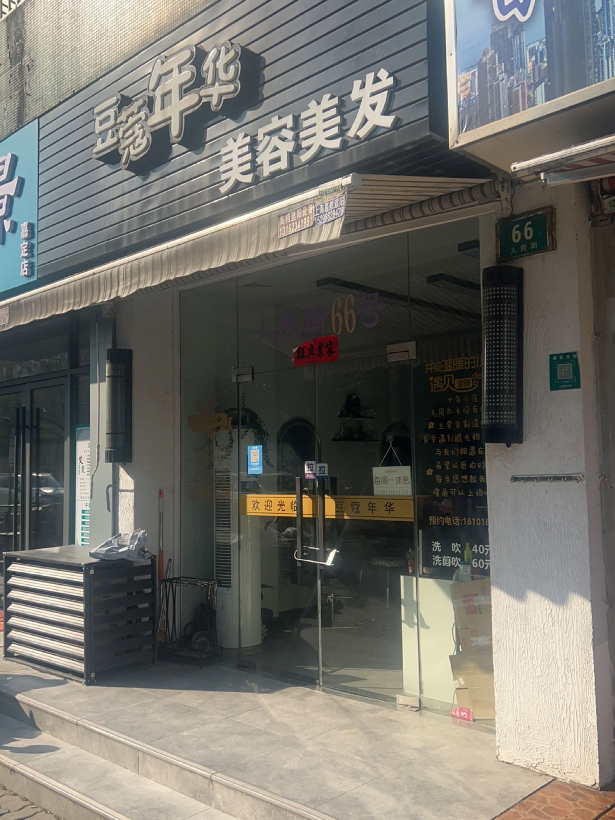 上海市嘉定区嘉定镇街道豆蔻年华美容美发店(人民街78弄小区店)