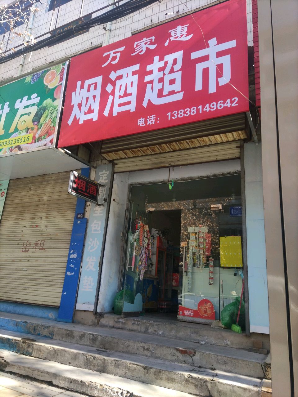 登封市万家惠烟酒超市(少室小区店)