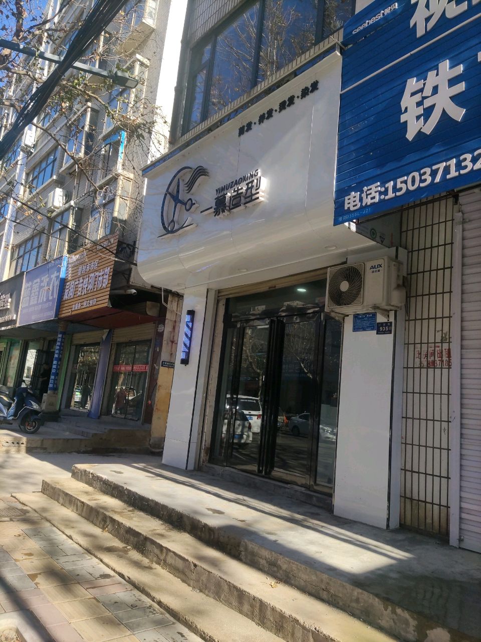 登封市一慕造型