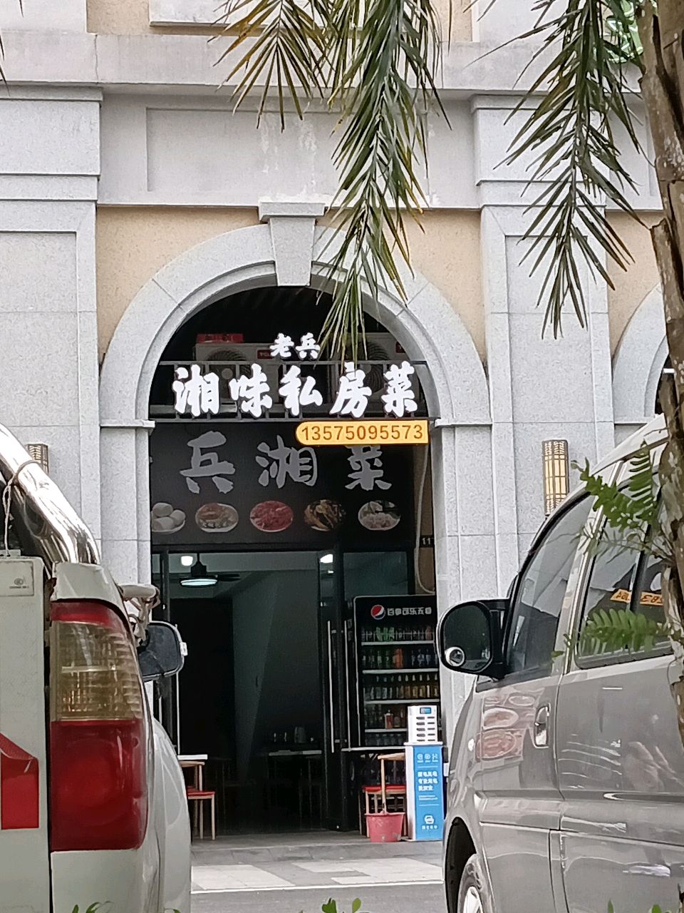 老兵湘味私房菜