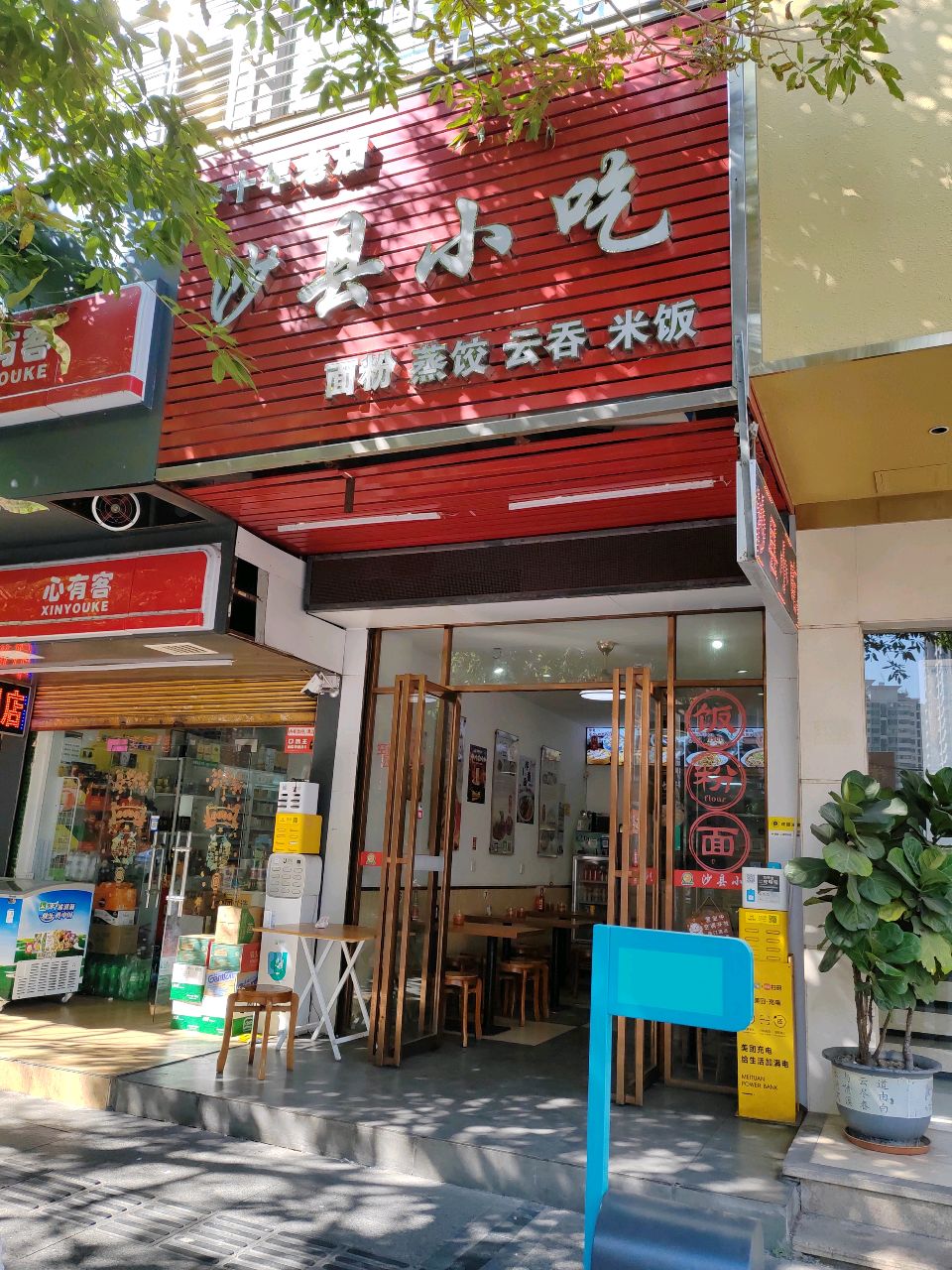 沙县小吃(扬名广场店)