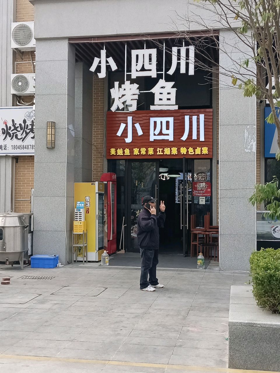 小四川(神州半岛店)
