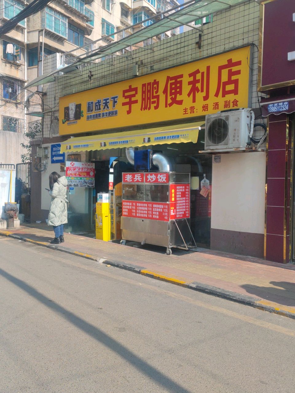 宇鹏便利店