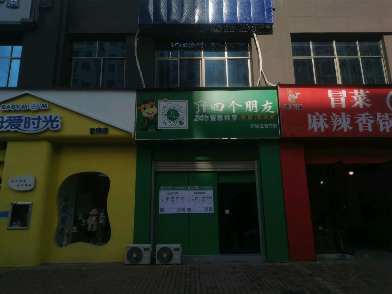 四个朋友·无人自助棋牌(新城区首府店)