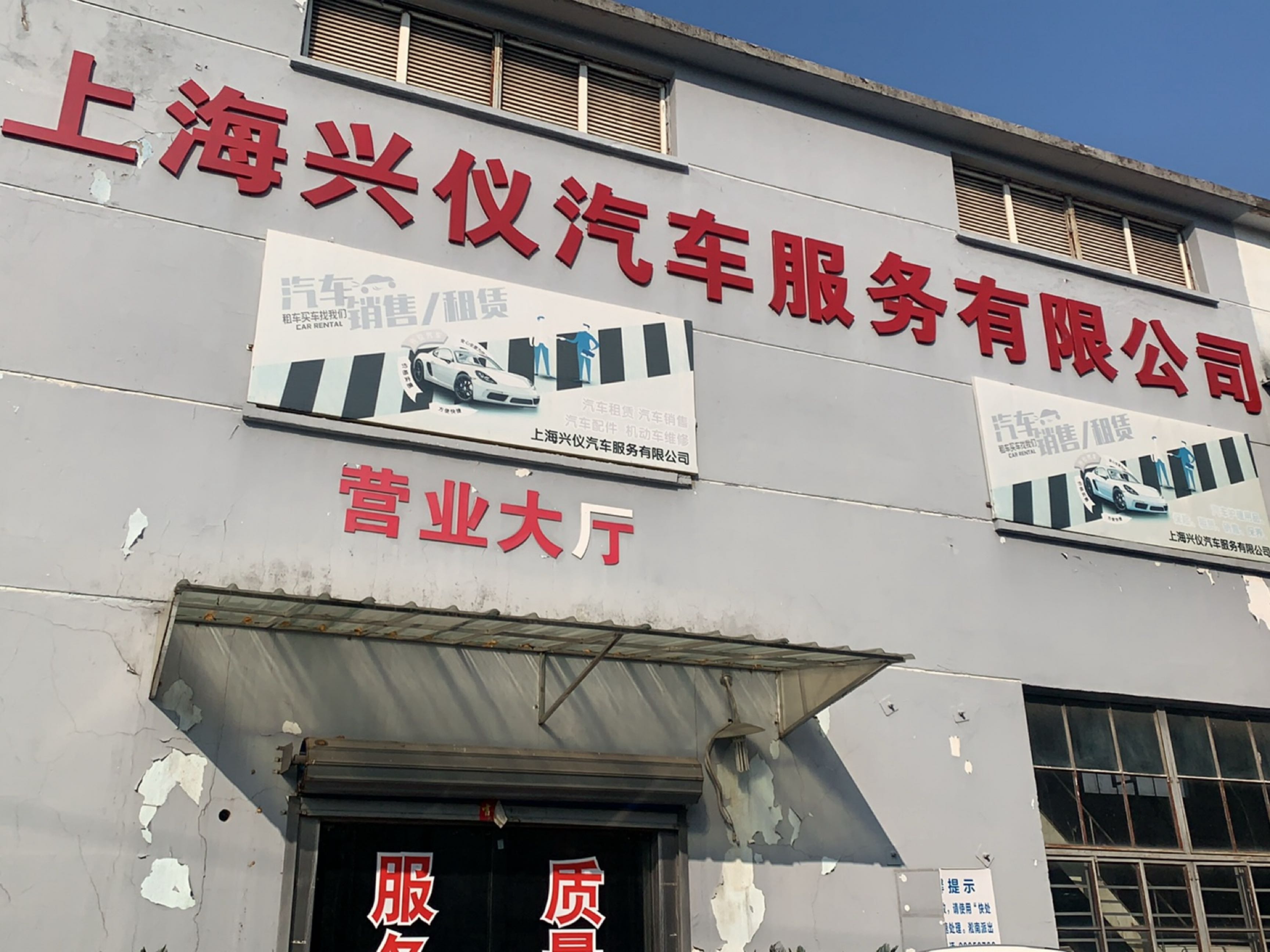 上海兴仪汽车服务有限公司