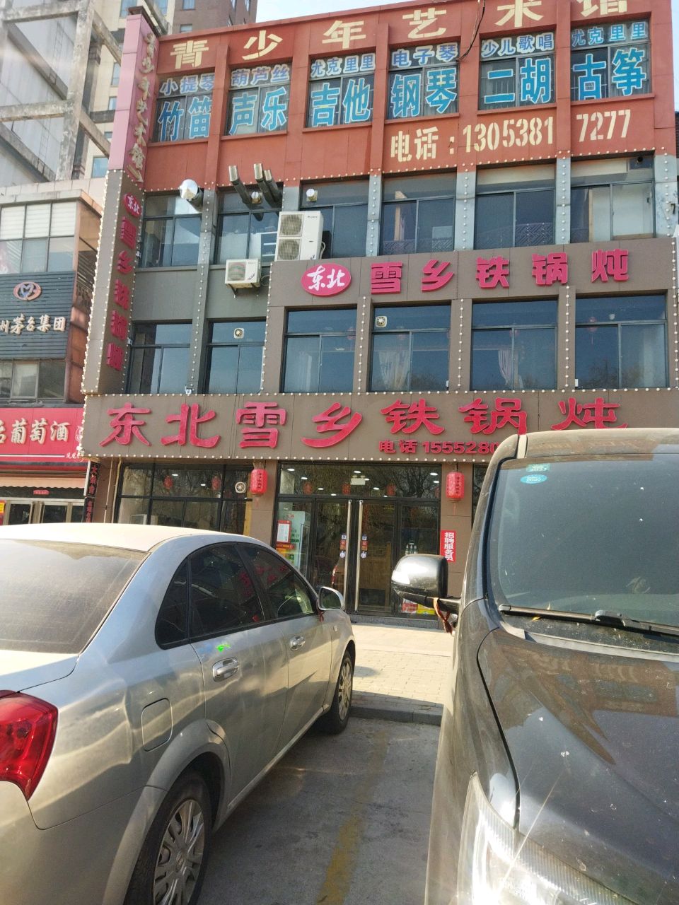 东北雪乡铁锅炖(平阳国际大厦店)