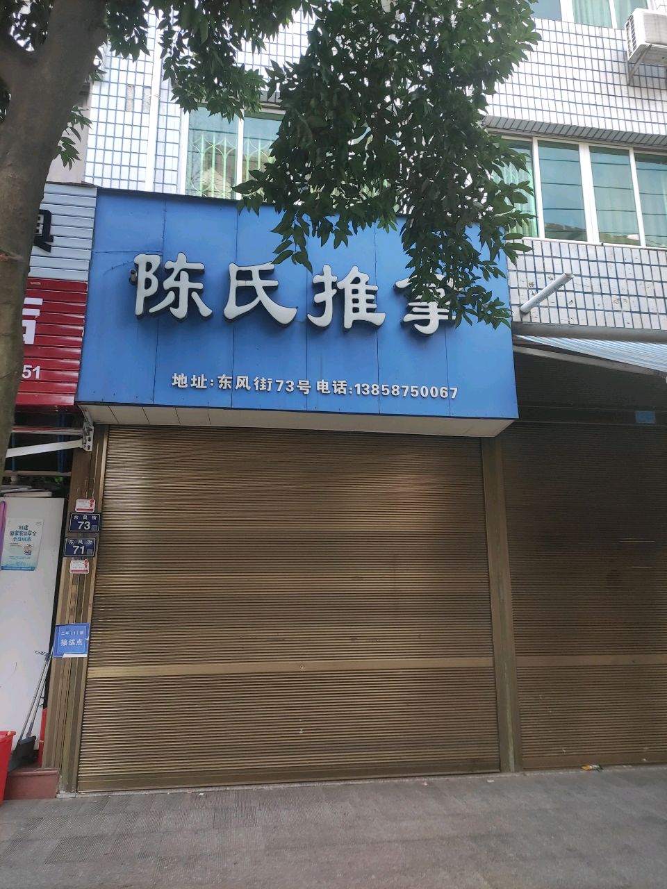 陈氏推拿(东风街店)