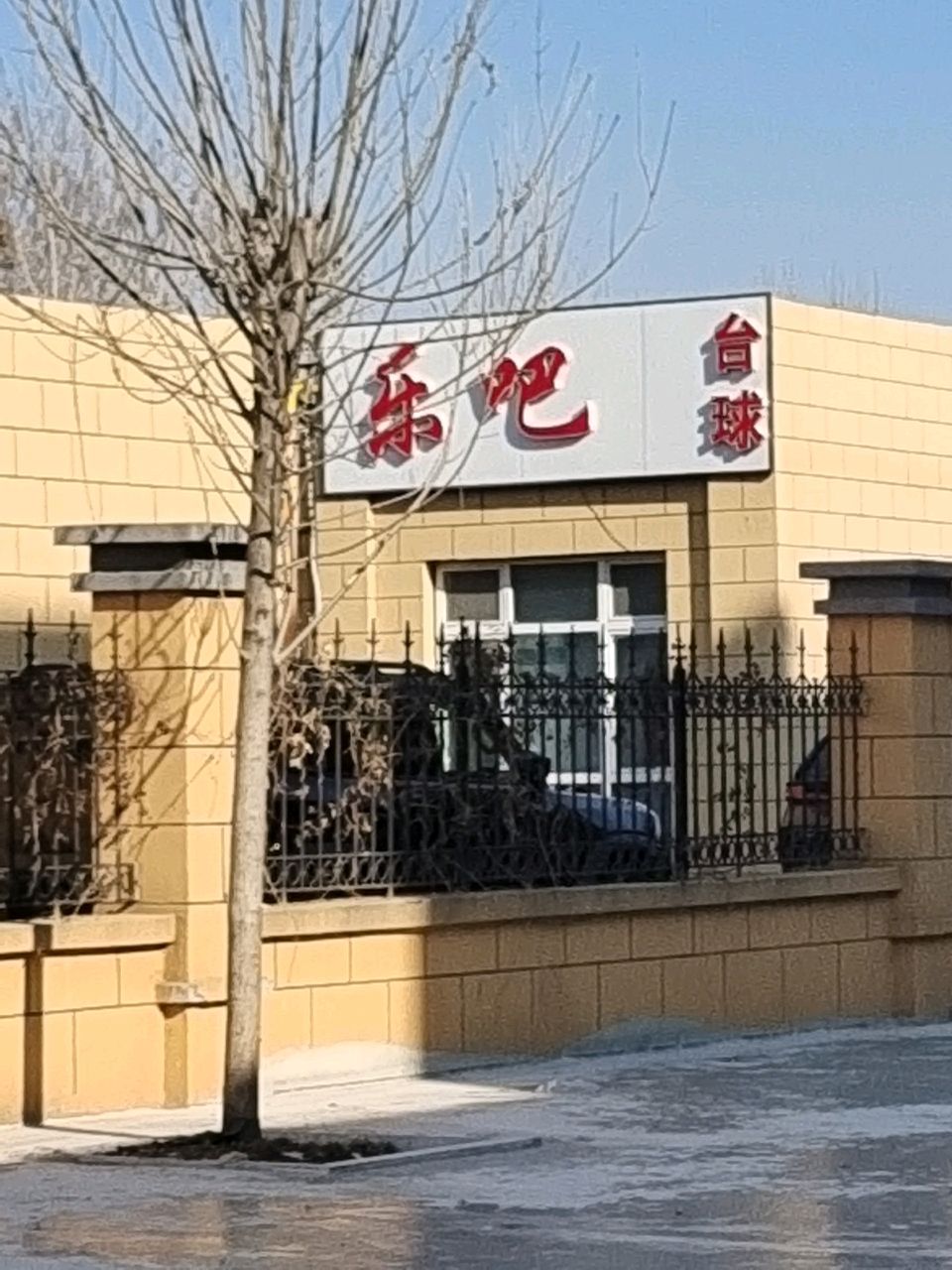 乐吧台球