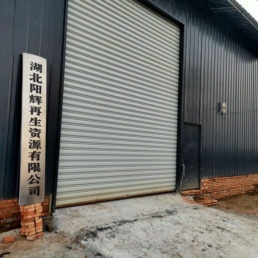 湖北阳辉再生资源有限公司