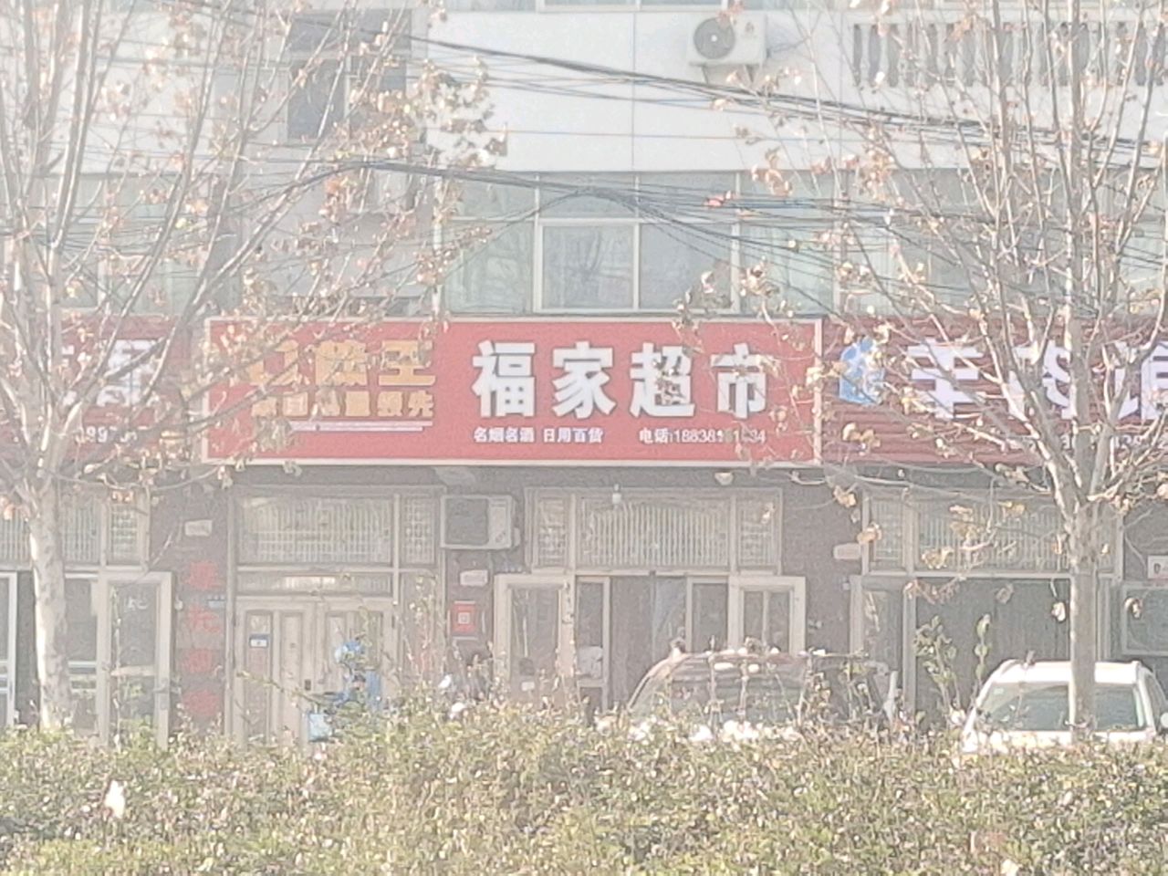 巩义市福家超市(永安路店)