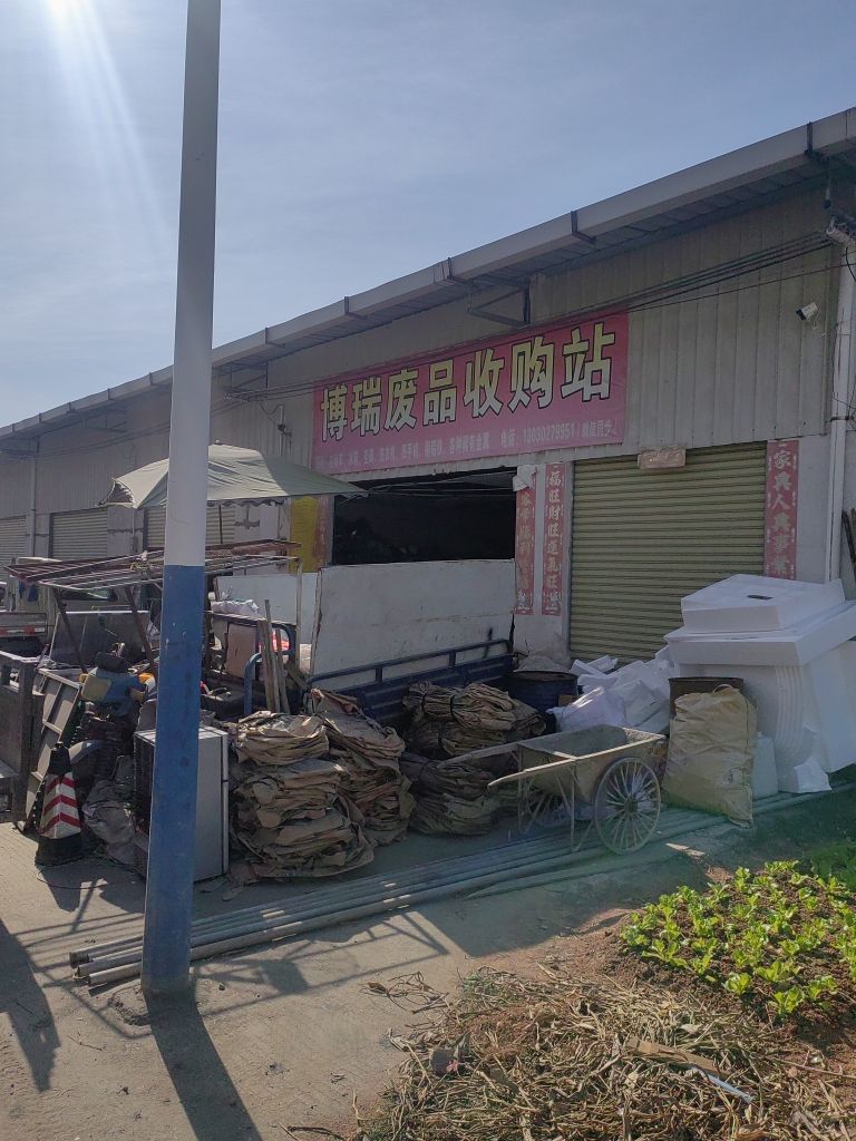 博瑞废品收购站