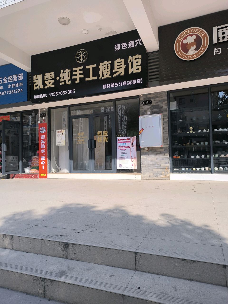 凯雯纯手工瘦身馆桂林镇第分店(棠棣店)