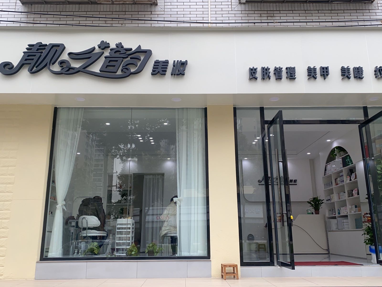 靓之韵美妆