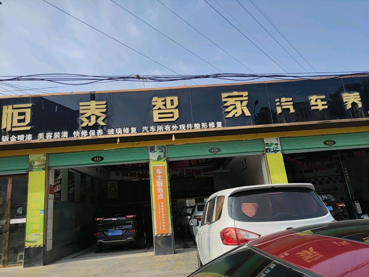 恒泰智家汽车养护会所(西乡店)