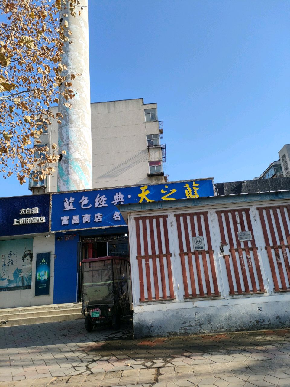 富昌商店