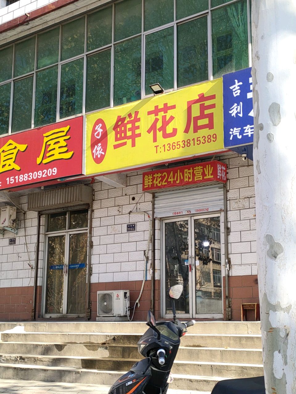 子依鲜花店