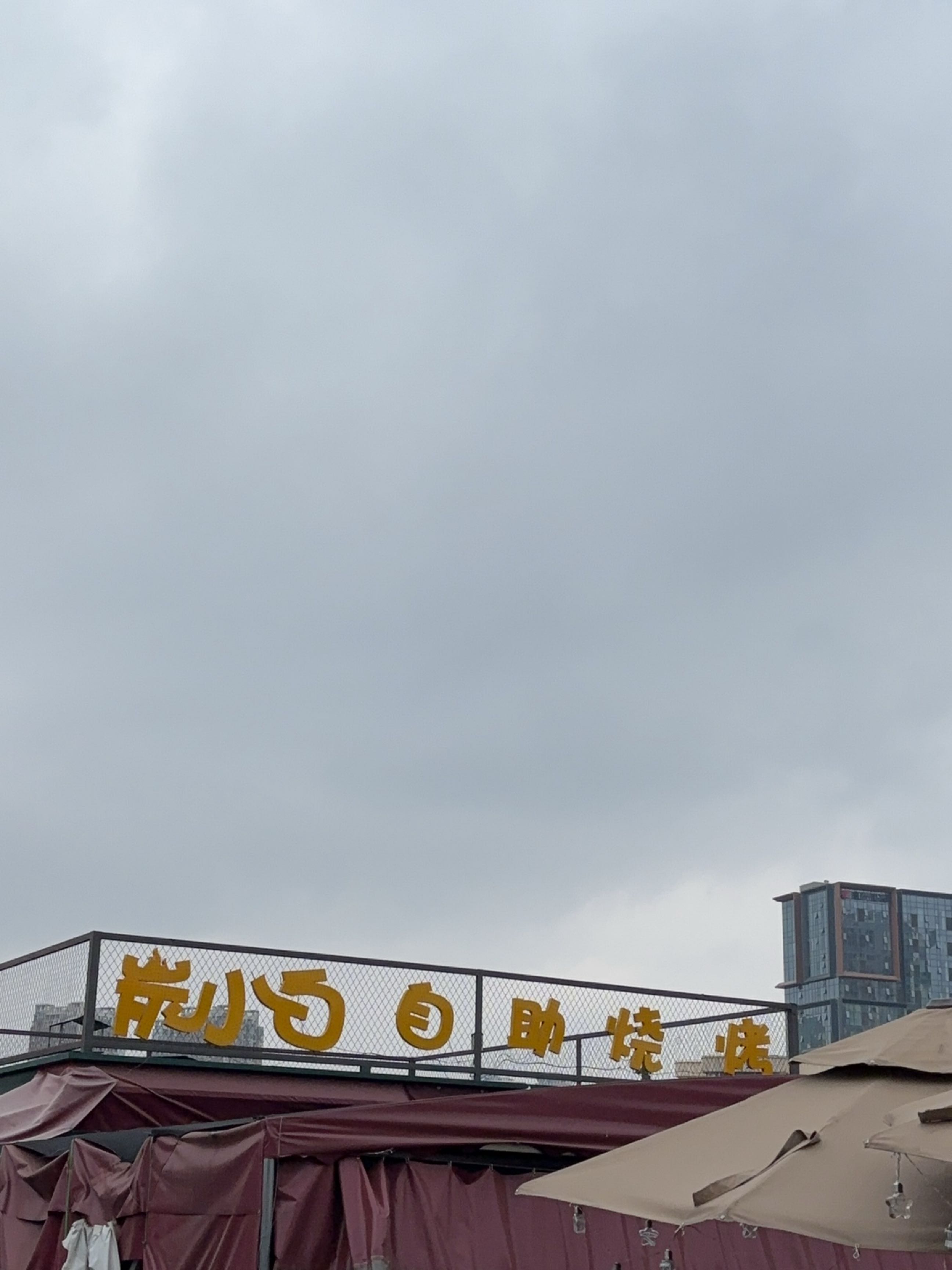 炭小白个旧自助烧烤(东华新迎农贸市场店)