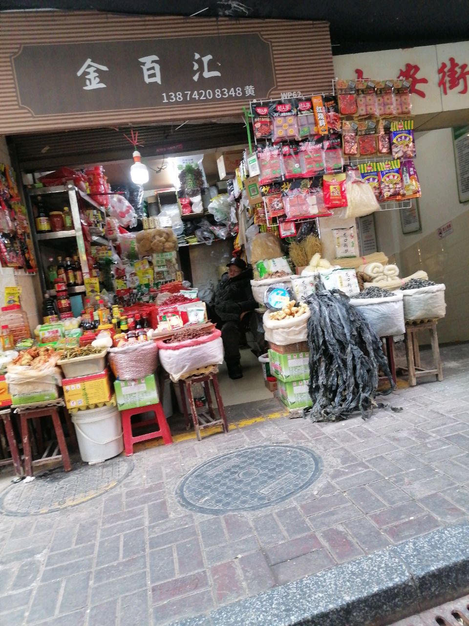 金百汇干货商行(大安街店)
