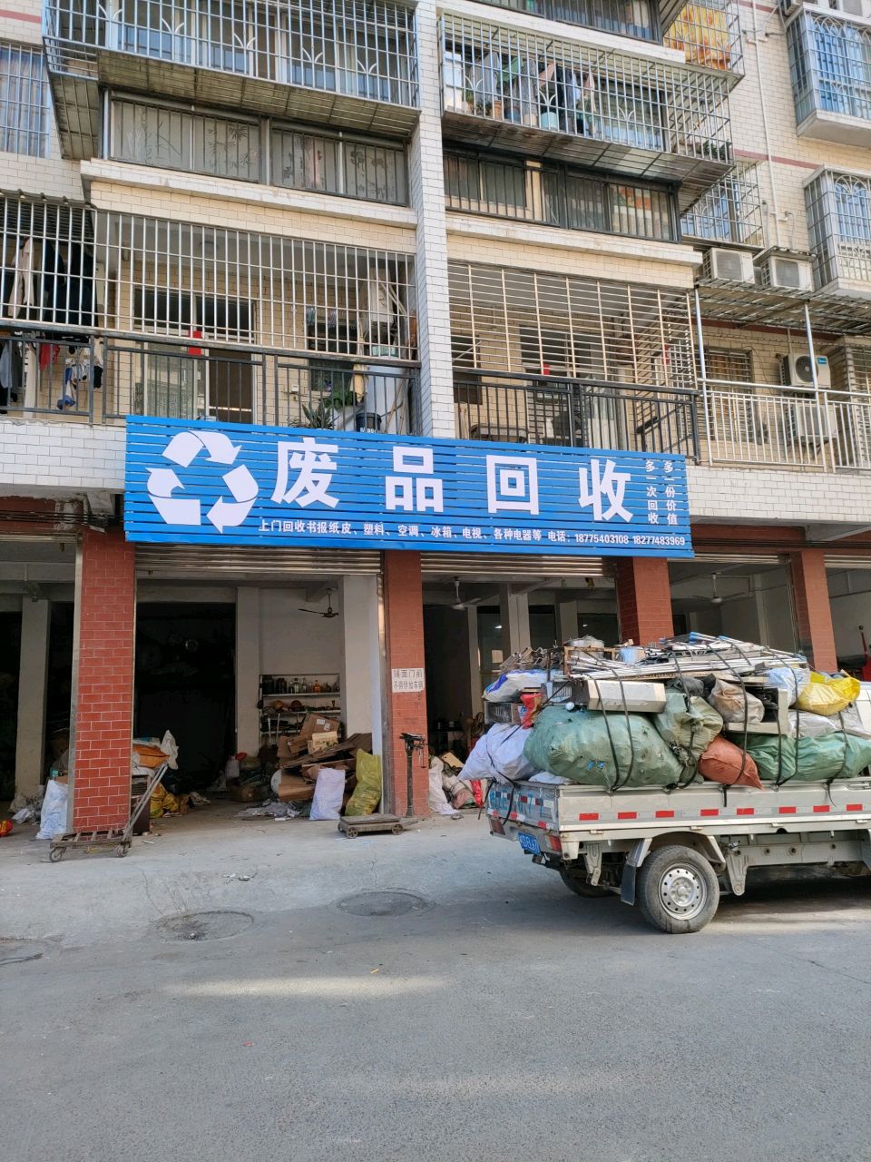 废品回收