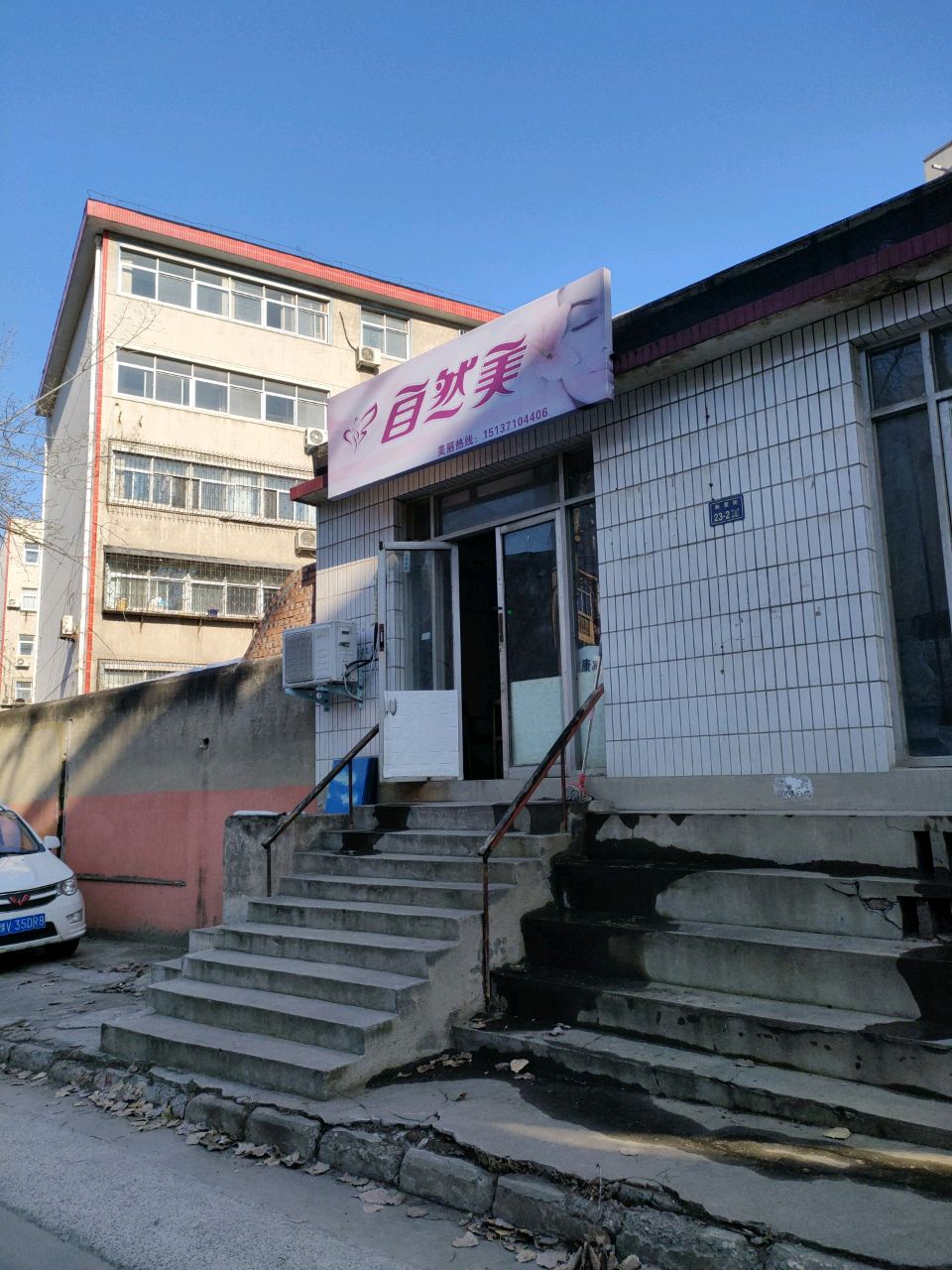 自然美(如意街店)