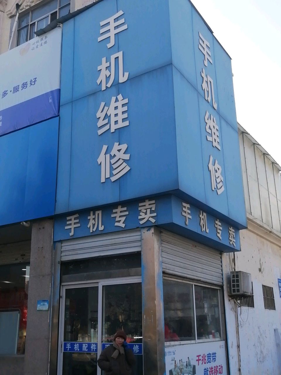 手机维修