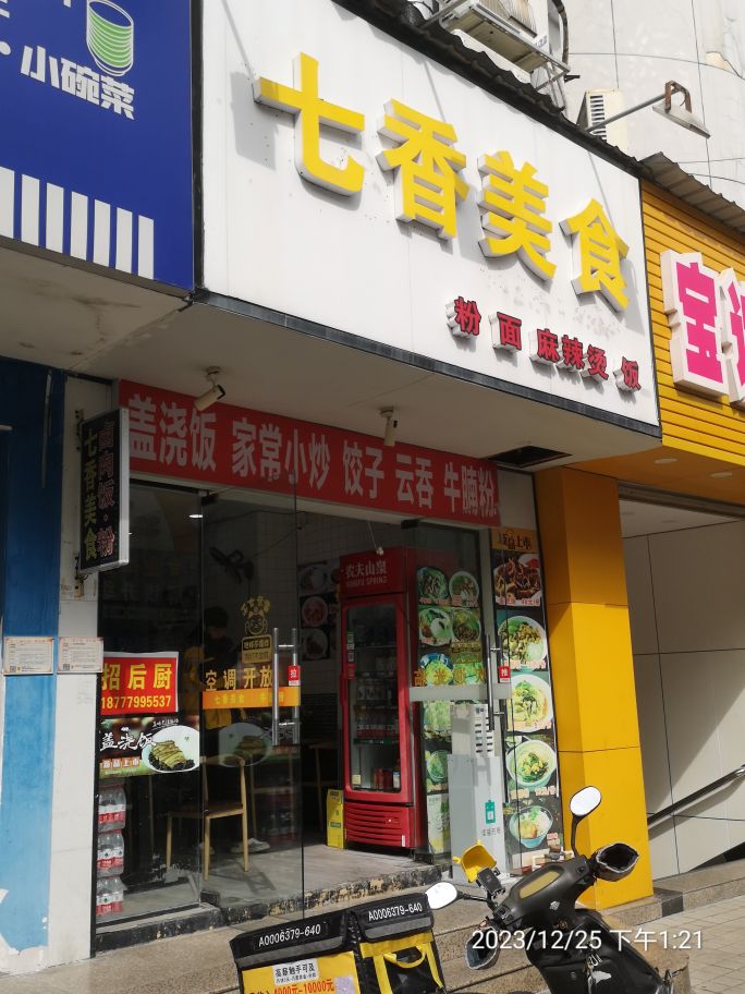 七香美食·盖浇饭·粉·小炒(宝谊大厦店)