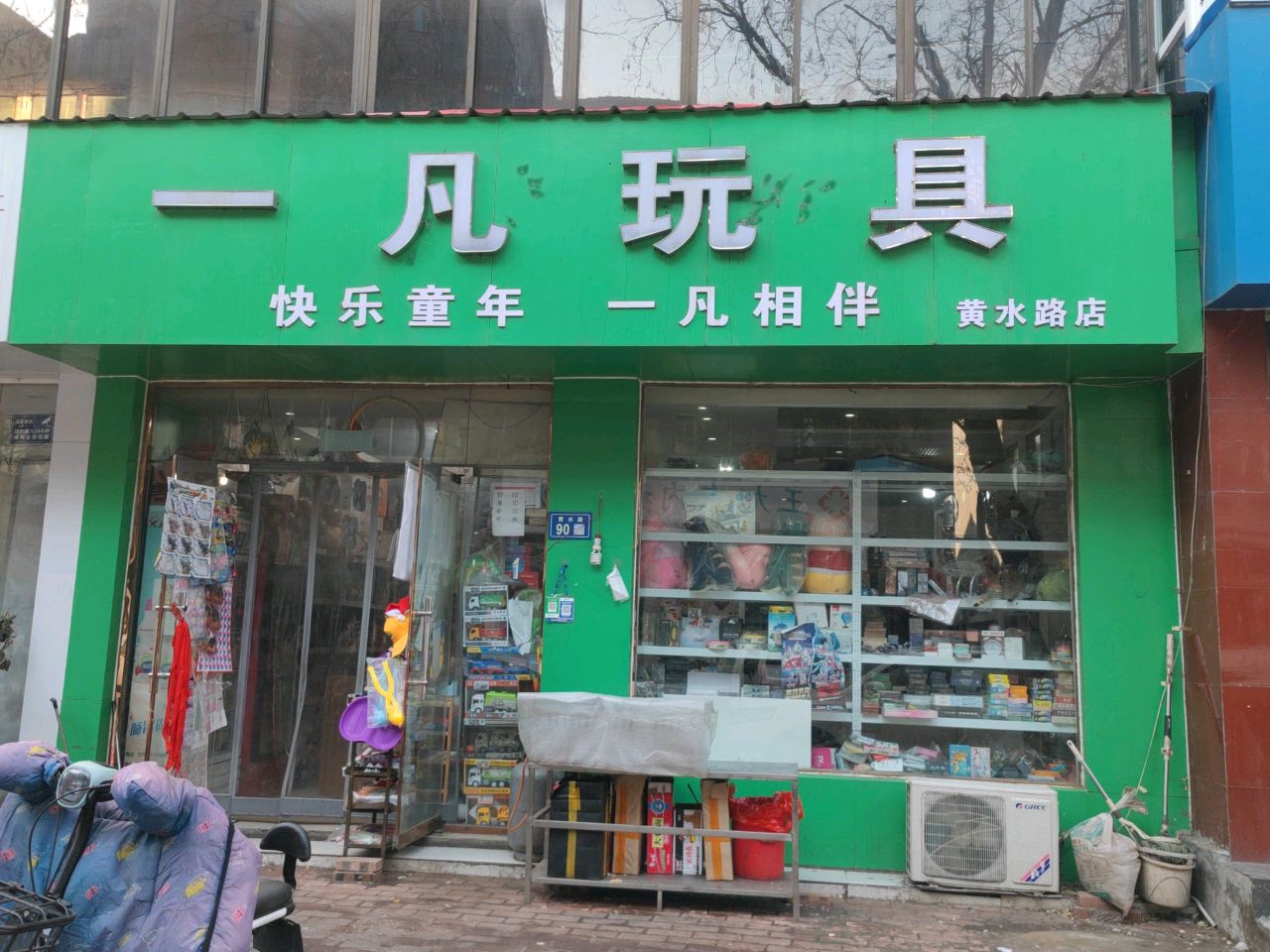 新郑市一凡玩具(黄水路店)