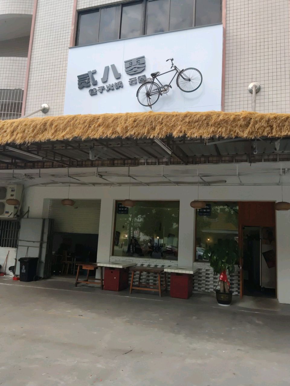 贰八零巷子火锅(金中街店)