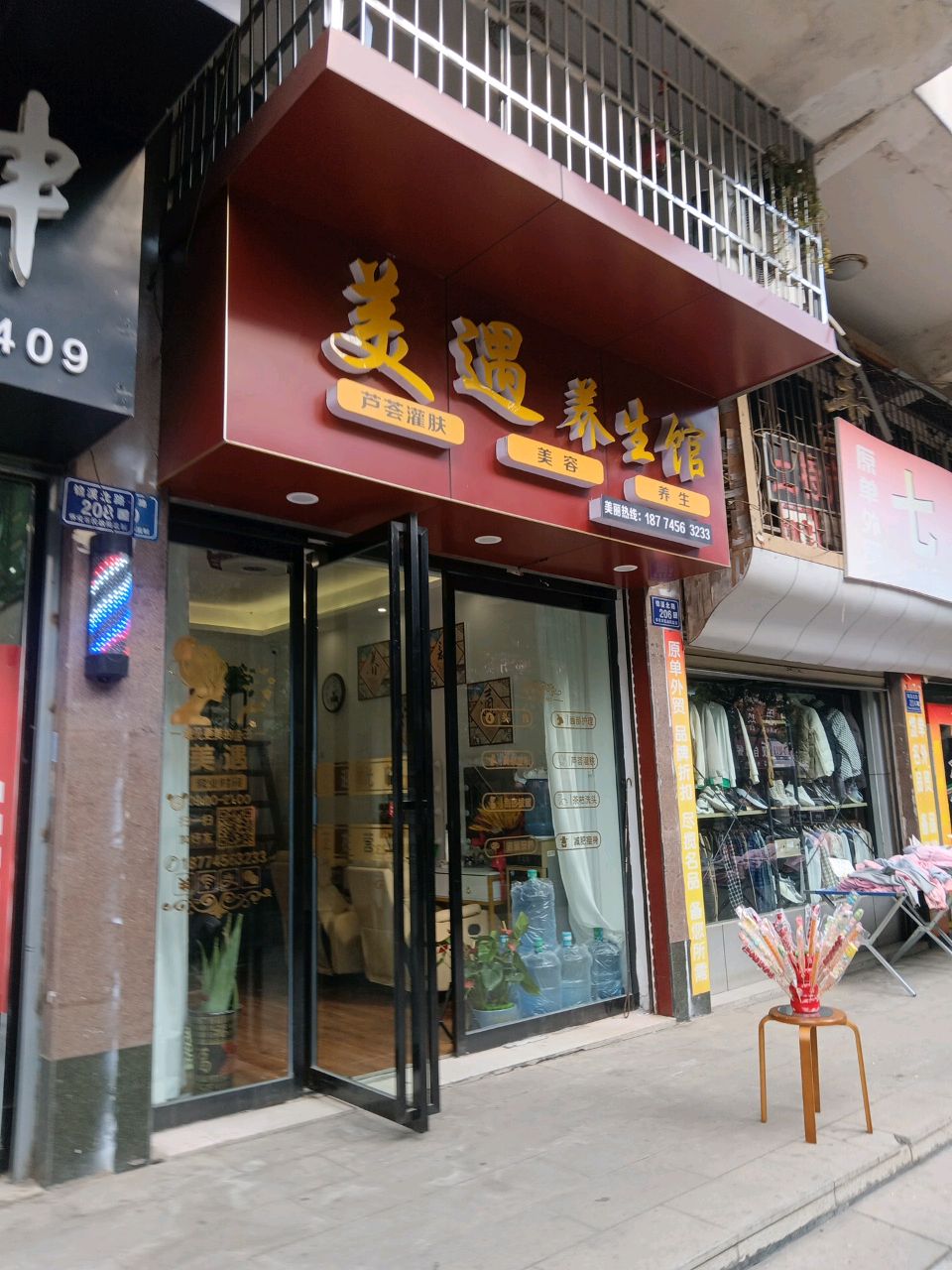 美遇养生馆