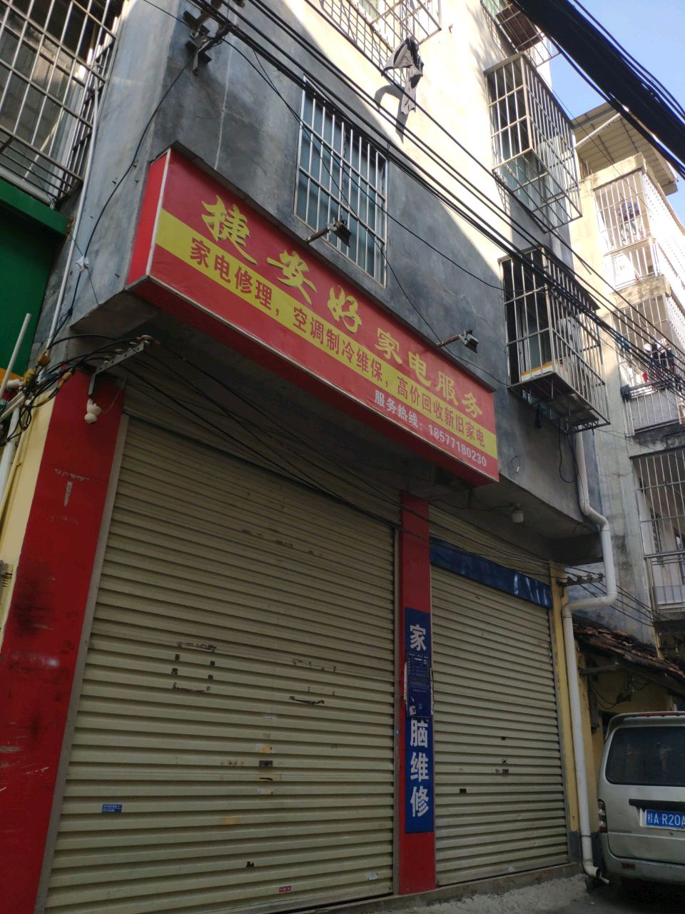 捷安好家电服务