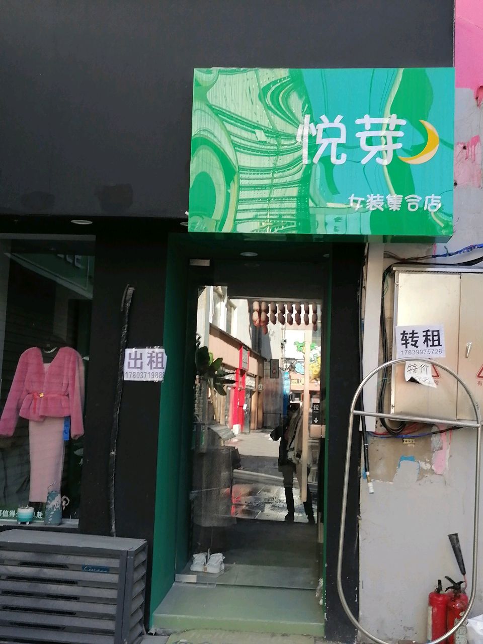 悦芽女装集合店