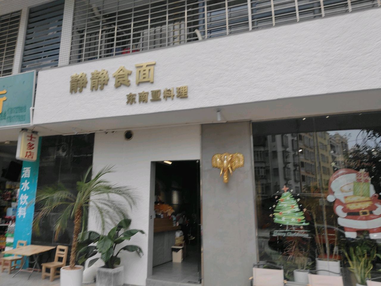 静静食面·东南亚料理(电白店)