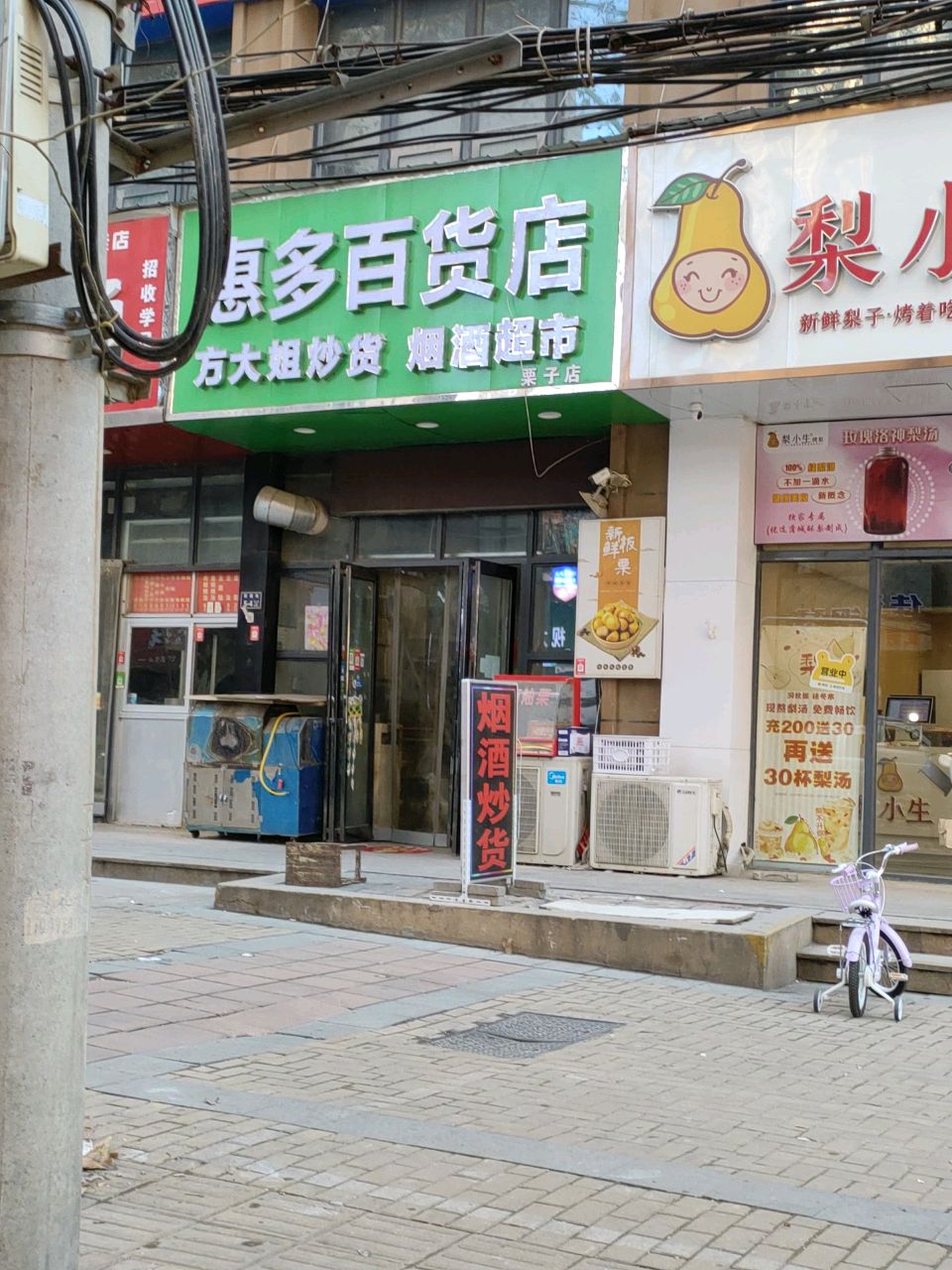 惠多百货店(栗子店)