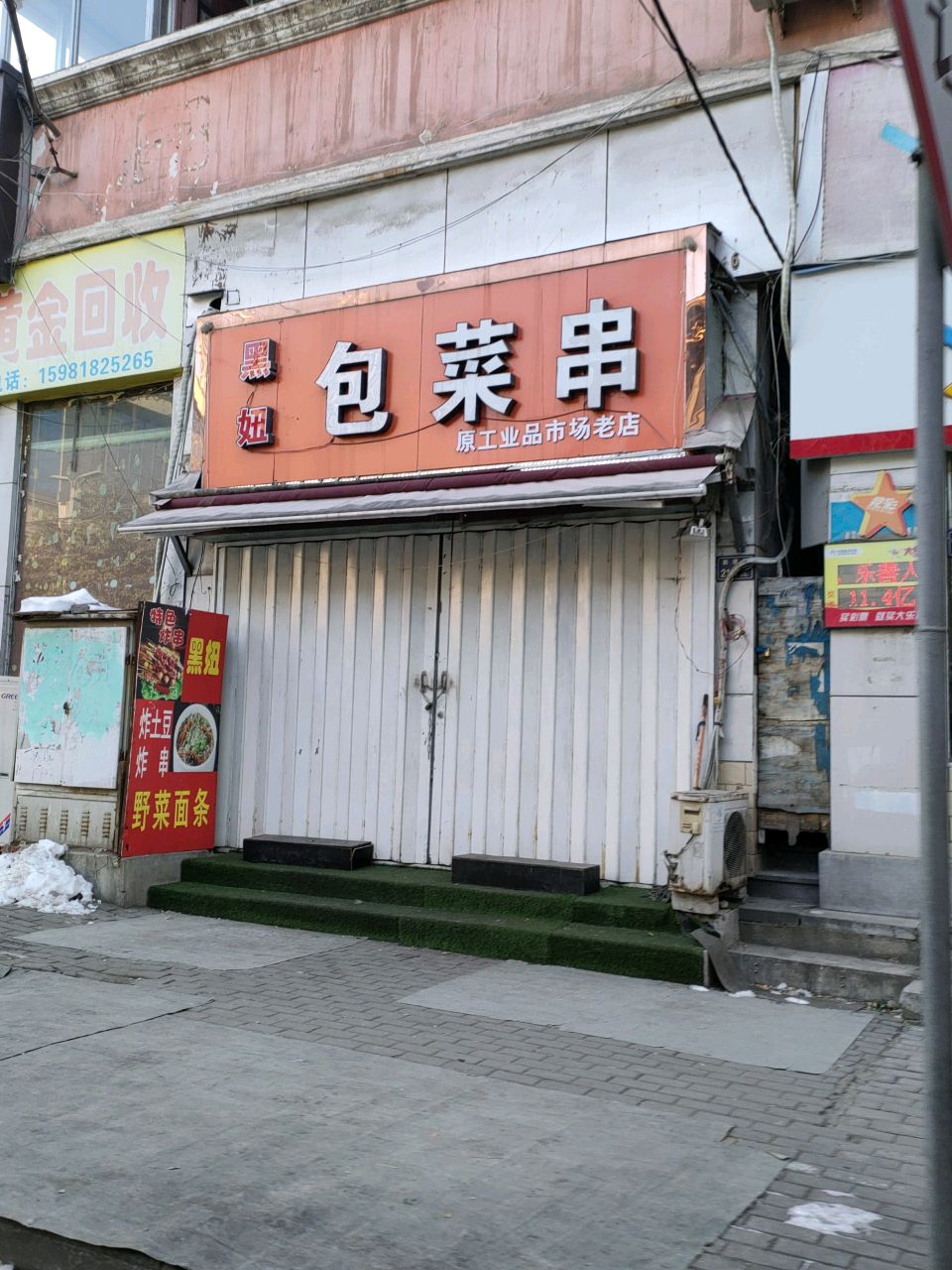 黄金会收(新建街店)