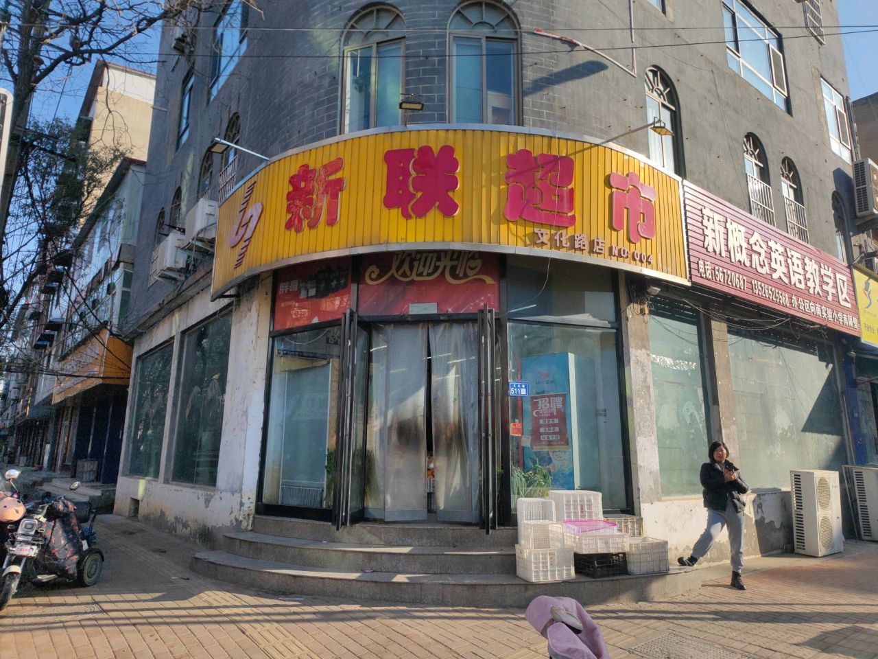 新郑市新联超市(黄水路店)