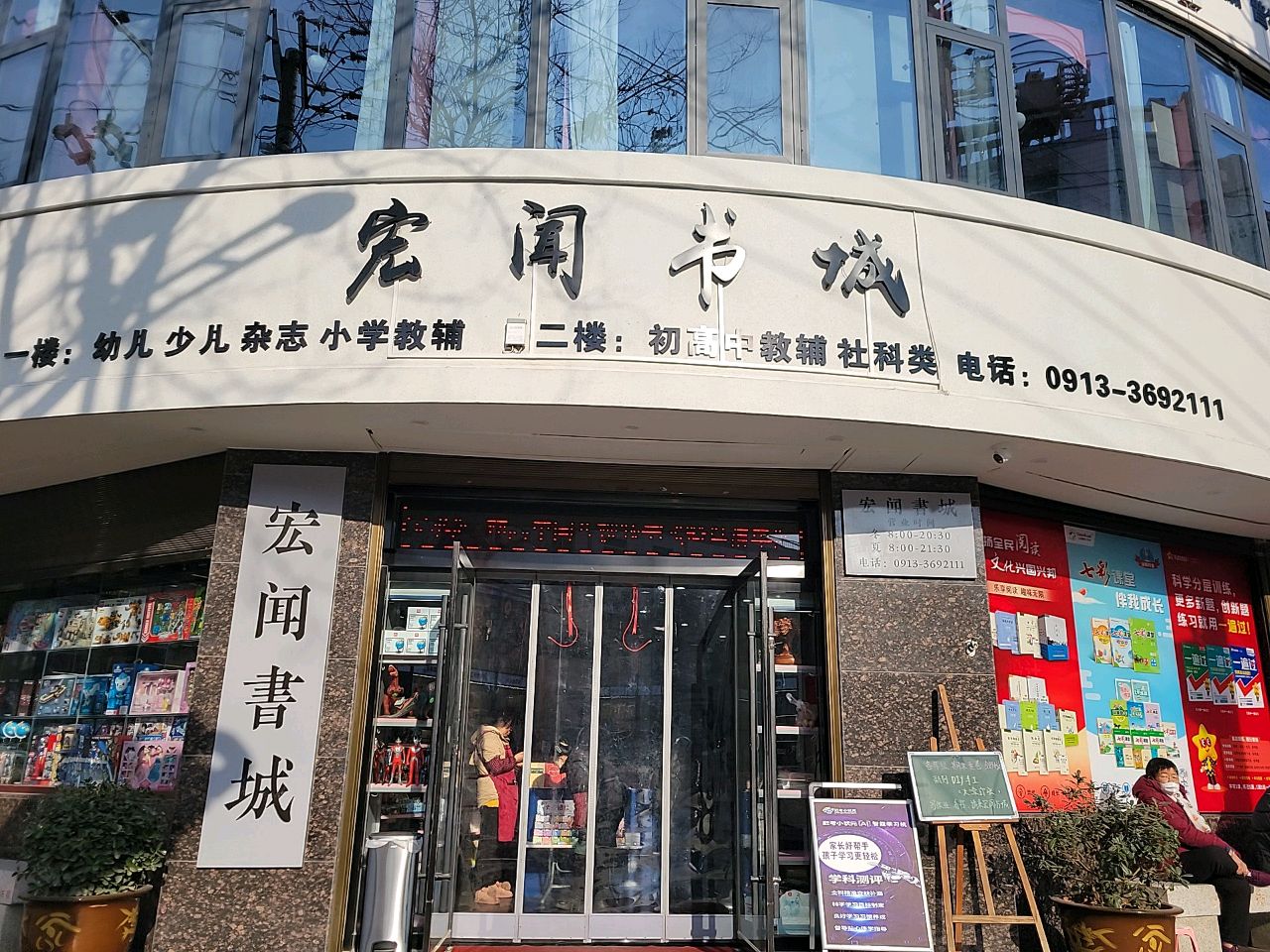 宏闻书城(邮政书店北大街店)