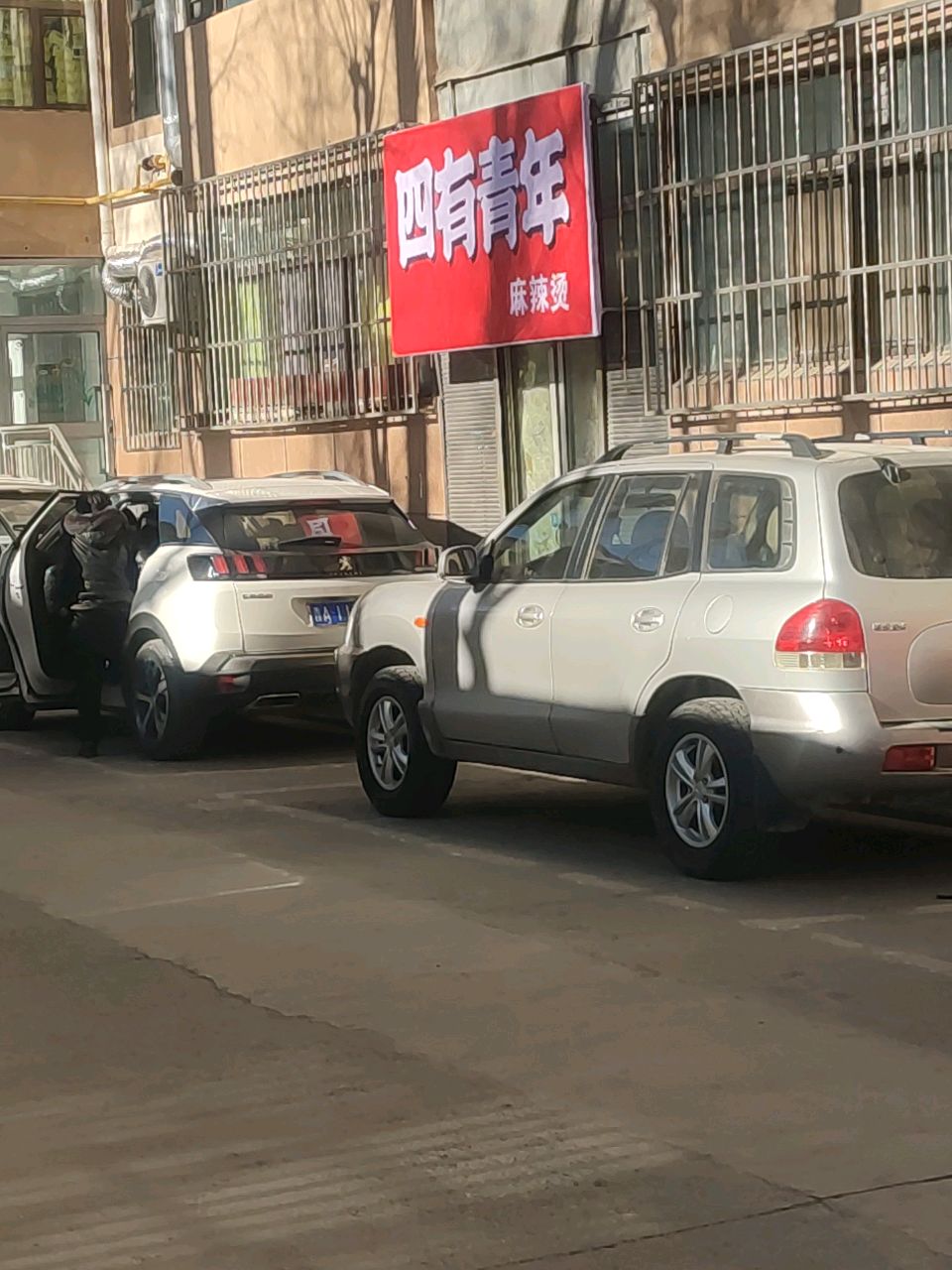 四有青年·东北老式麻辣烫·炸串(兴胜巷社区店)