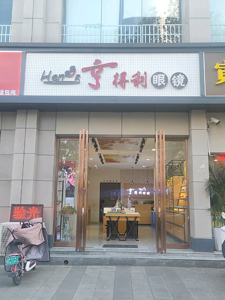 亨得利眼镜(未来路店)