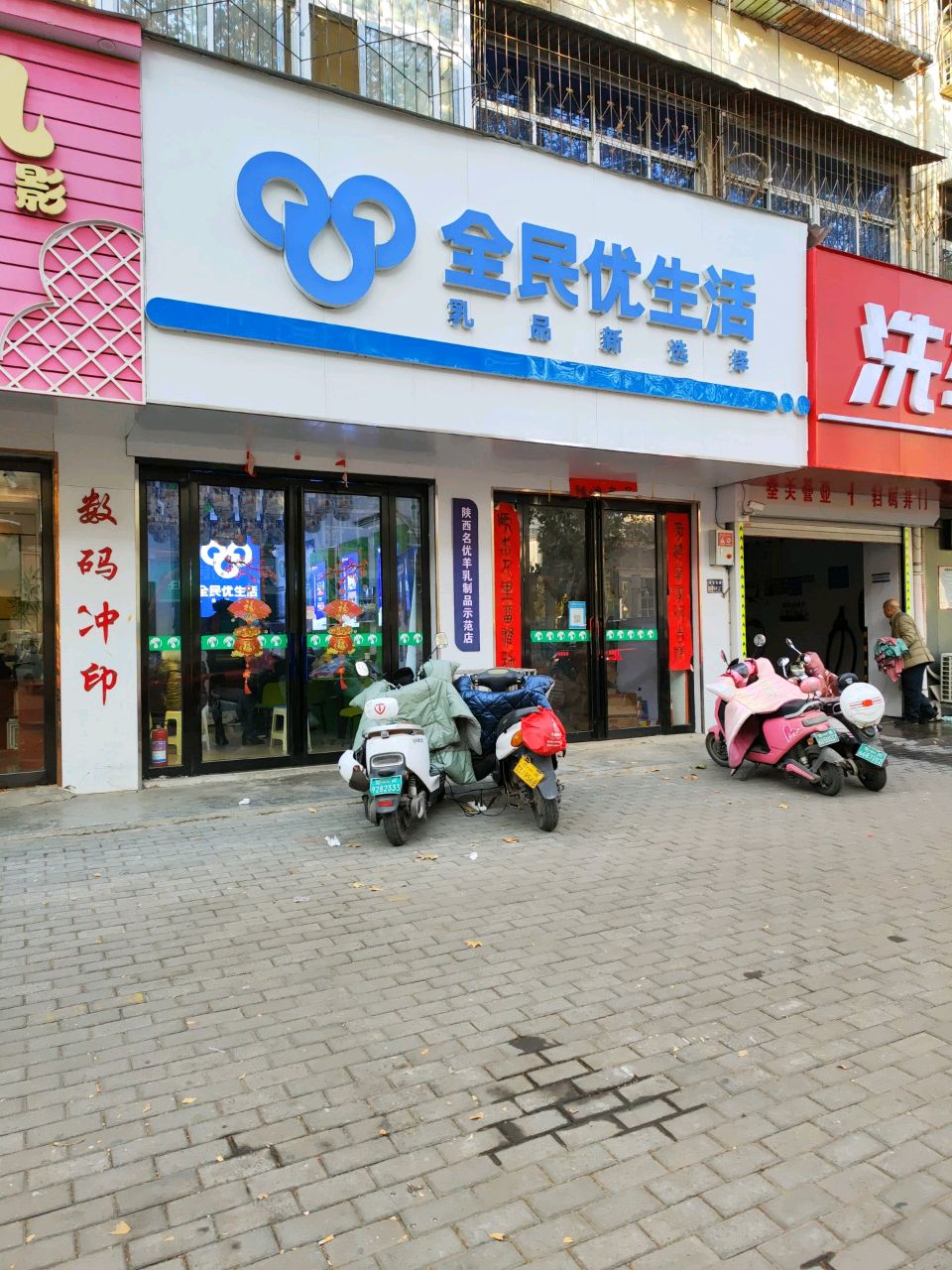 全民优生活(煤仓北街店)