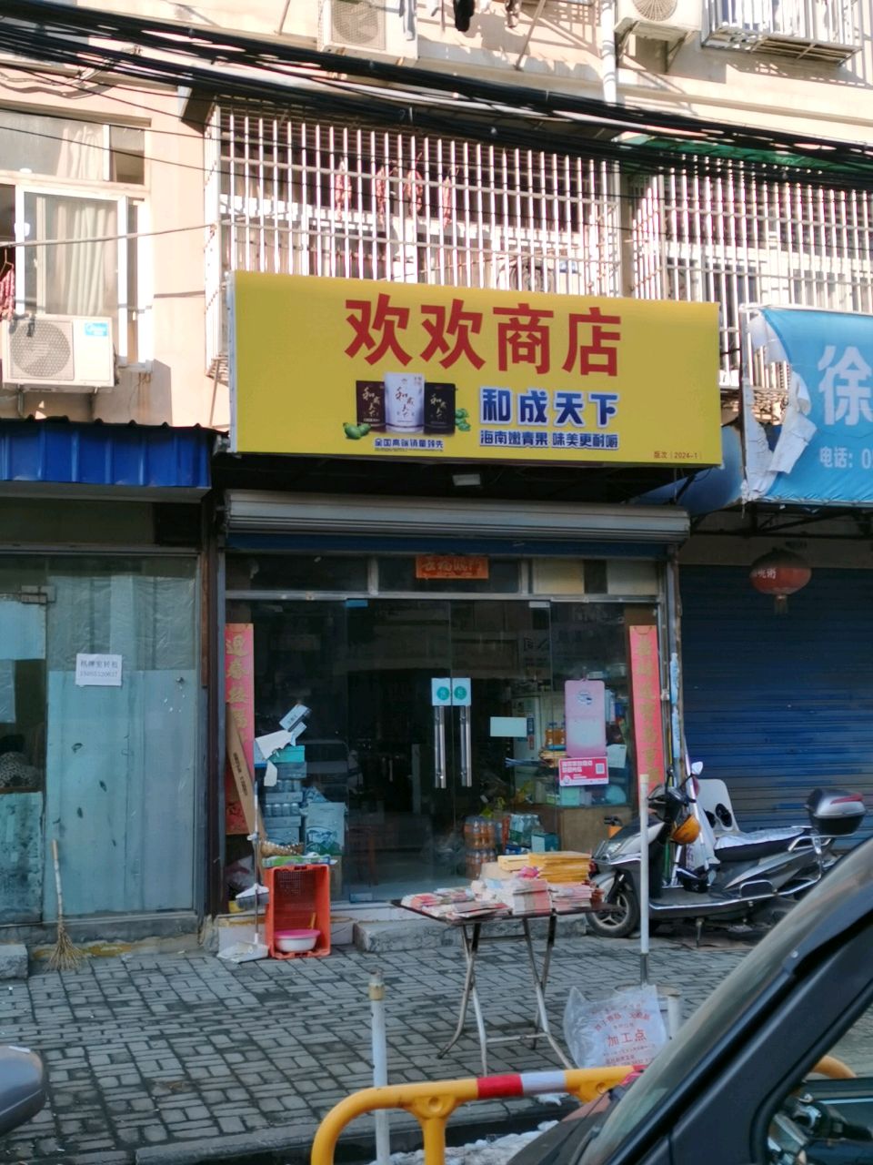 欢欢商店。(花园路店)