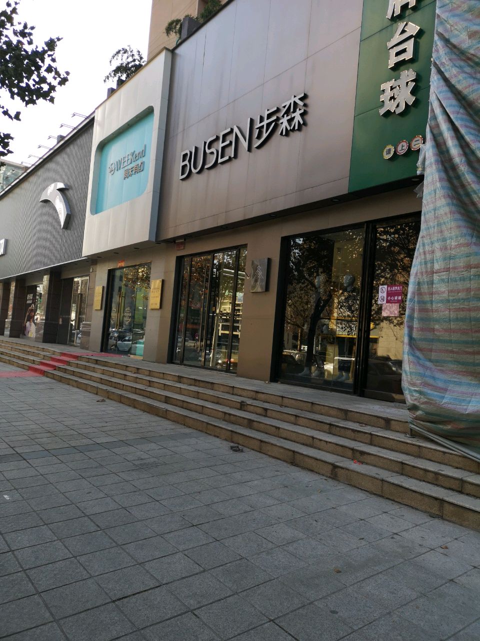 荥阳市豫龙镇步森(惠民路店)