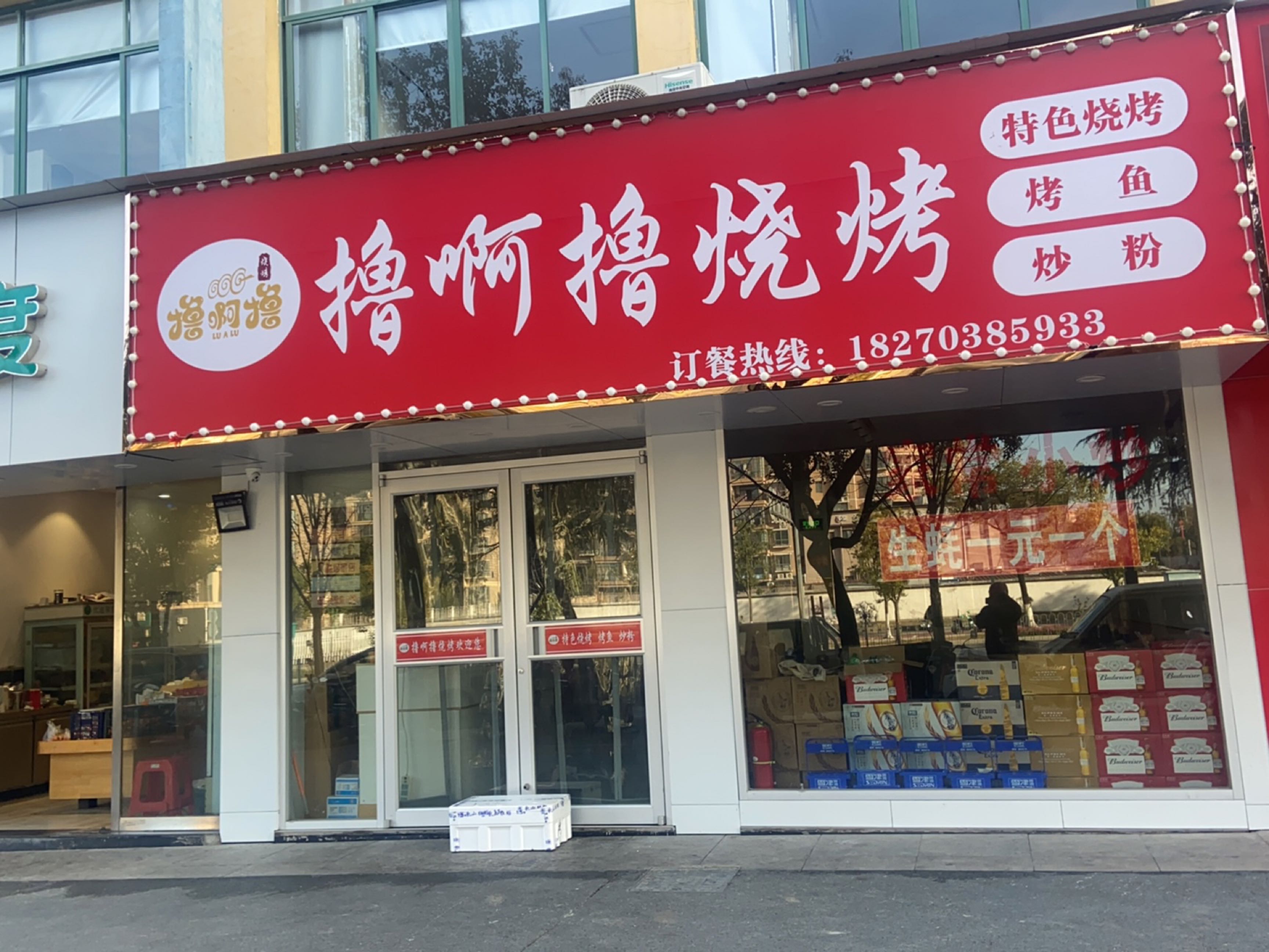 撸啊撸烧烤(绿野春天店)